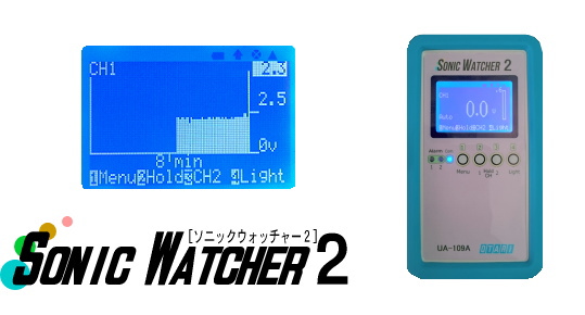 高性能超音波音圧計ソニックウォッチャー2
